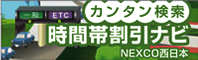 料金・経路検索